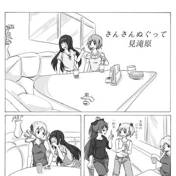 さんさんぬぐって見滝原