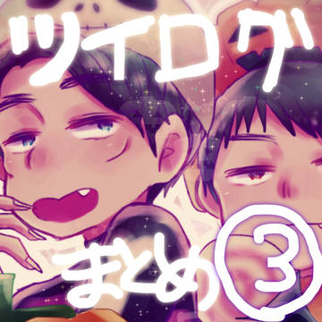 ついろぐそのさん