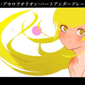 忍野忍　の　ぱないイラスト