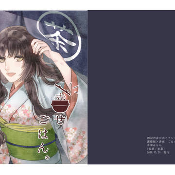 【ラヴコレ】 幸せごはん。 【小説合同誌】
