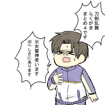 とうらぶ落書きまとめ４