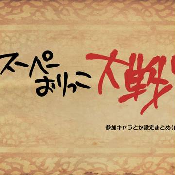 スーパーおりっこ大戦用まとめ