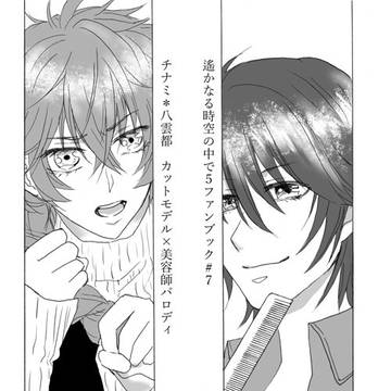 【遙か５チナ都】ラヴコレ2018夏新刊【現パロ】