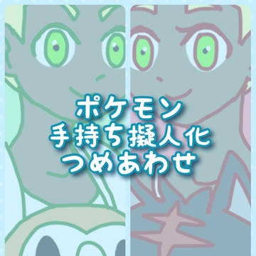 手持ち擬人化まとめ