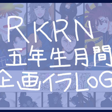 RKRN五年生月間企画イラストLOG