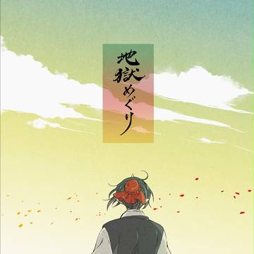 地獄めぐり