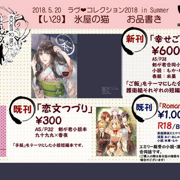 ラヴ❤コレ2018in Summer おしながき