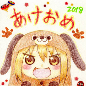 2018年賀 うまる
