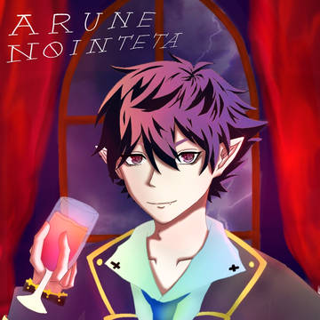 アルネ・ノインテーター
