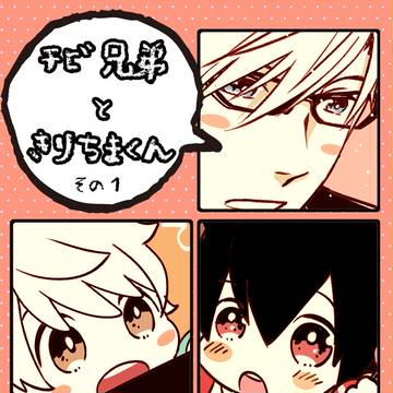 チビ兄弟ときりちまくん おまとめその１