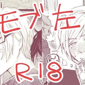 モブ左合作