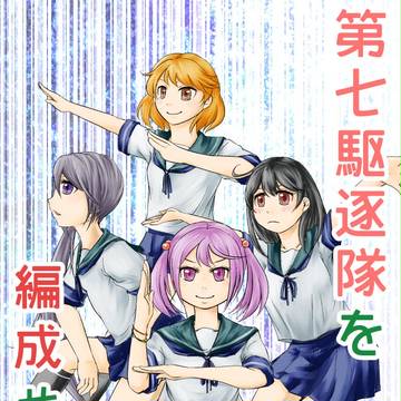 第七駆逐隊を編成せよ！【艦これ本WEB再録】