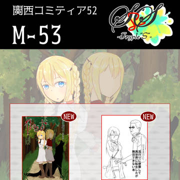 【お品書き】M-53 SSS【関西コミティア52】
