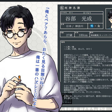 【生借2】谷部 光成【人間】