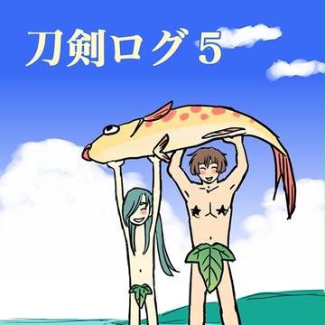 刀剣ログ５