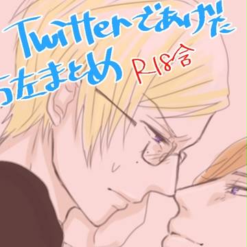 Twitterであげた万左まとめ