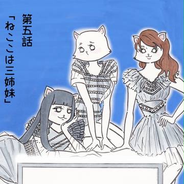 ねここの結婚生活②