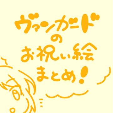ヴァンガードのお祝い絵まとめ！