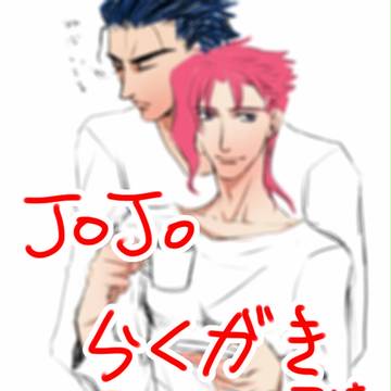 ジョジョ落書き