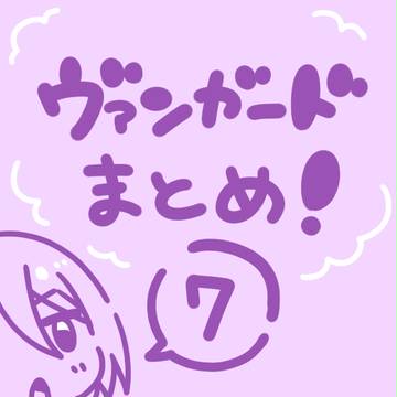 ヴァンガードまとめ⑦