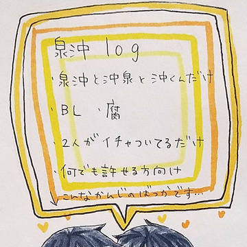 泉沖log