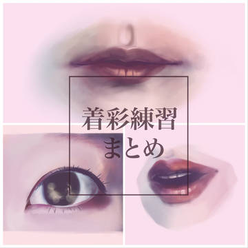 着彩練習