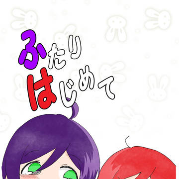 僕ラブ19 新刊【ふたりはじめて】サンプル