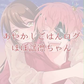 あやかしごはんログ