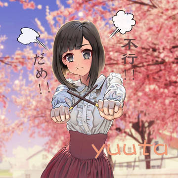 だめ！不行！！