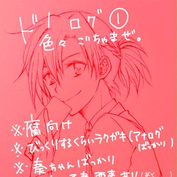 ド！ログ 1