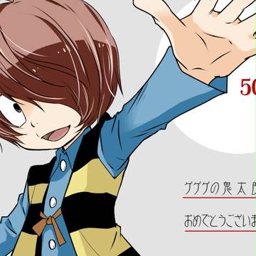 鬼太郎6期おめでとう絵