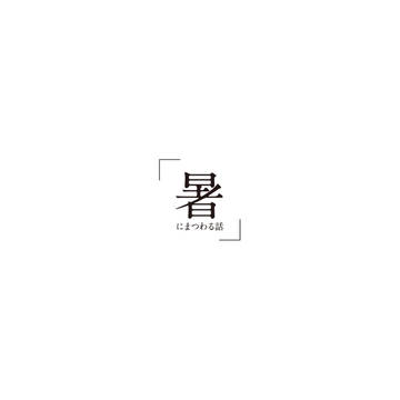 「暑」にまつわる話