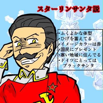 スターリンサンタ説