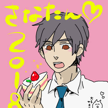 さなたん2018