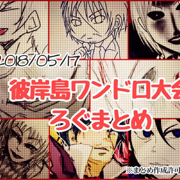 【なっ何だこれは！スゲェぞ！！】丸太ワンドロ大会ログ【2018】