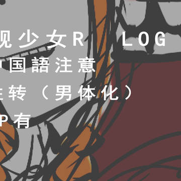 舰R LOG