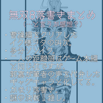 【腐向】無双8の落書き