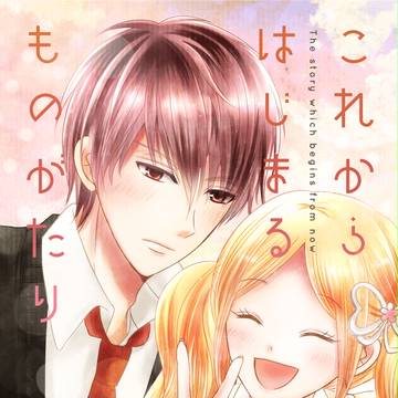 【こいがく】これからはじまるものがたり【恋愛交流】