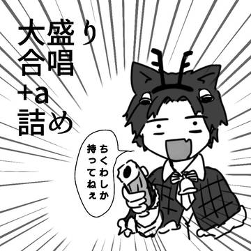 大盛り合唱+a詰め