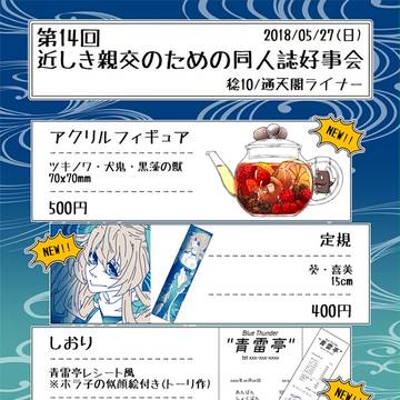 第14回近親同好会おしながき