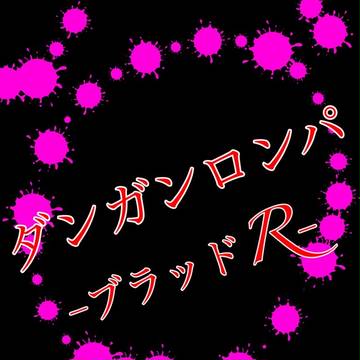 ダンガンロンパ-ブラッドR-《表紙》