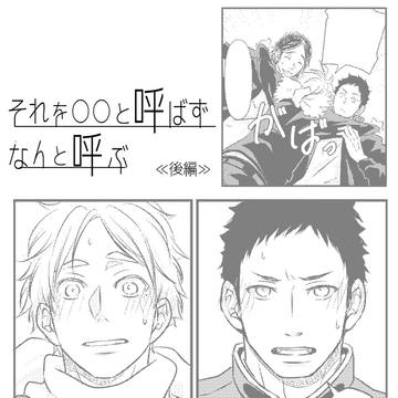 それを〇〇と呼ばずなんと呼ぶ【大菅】 ≪後編≫
