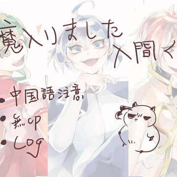 魔入間log