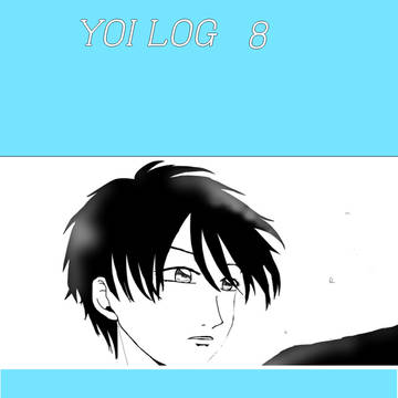 YOILOG8【腐向け】