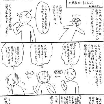 #まる化すんなよ
