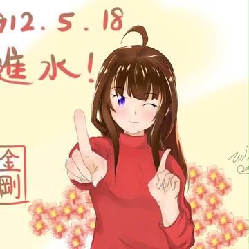 5/18金剛進水!
