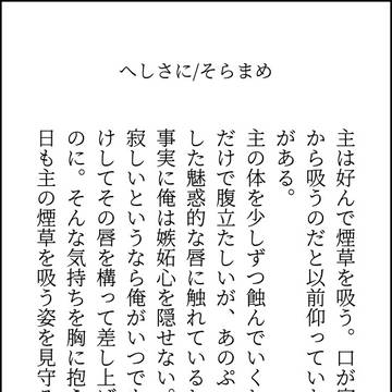 へしさにSSまとめ(へしさに以外もちょっとあるよ)