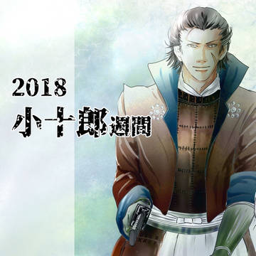 2018年小十郎週間