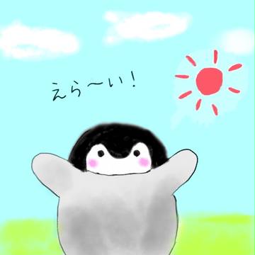 えら～い！