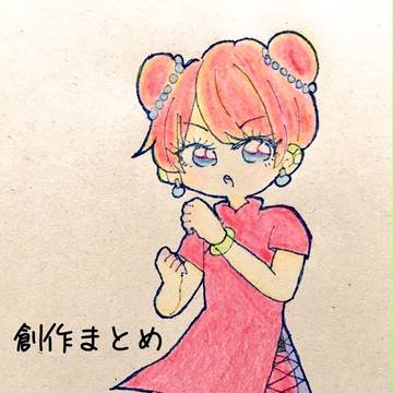 創作まとめ 1